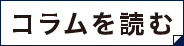 コラムを読む