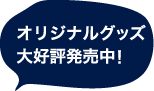 オリジナルグッズ大好評発売中！